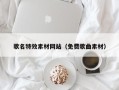 烟台歌名特效素材网站（免费歌曲素材）