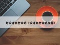 烟台力设计素材网站（设计素材网站推荐）