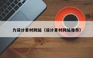 烟台力设计素材网站（设计素材网站推荐）